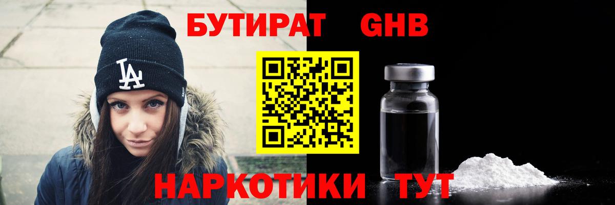 Бутират оксибутират  Вход с VPN  Апрелевка 