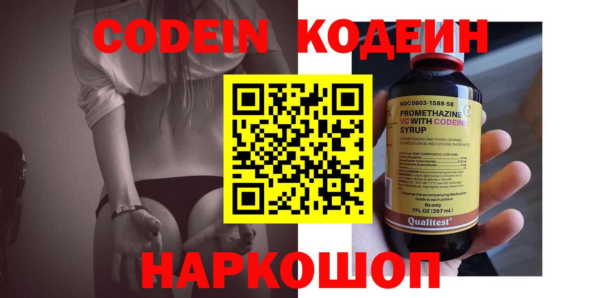 Codein напиток Lean (лин) Апрелевка